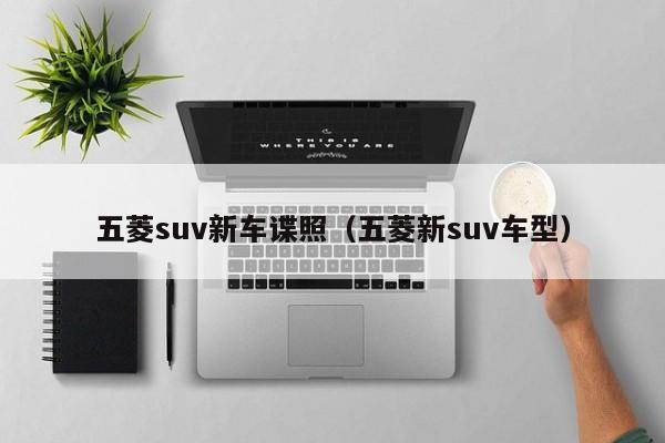 五菱suv新车谍照（五菱新suv车型）