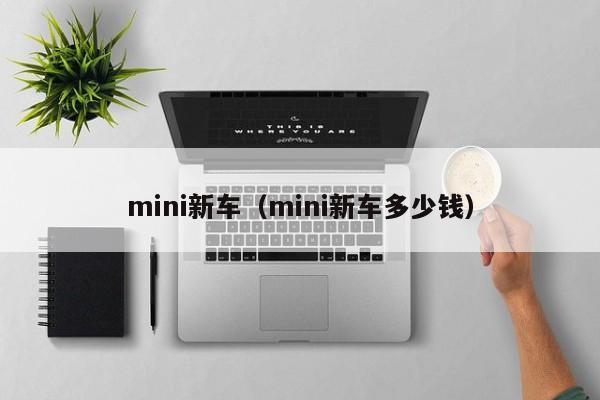 mini新车（mini新车多少钱）