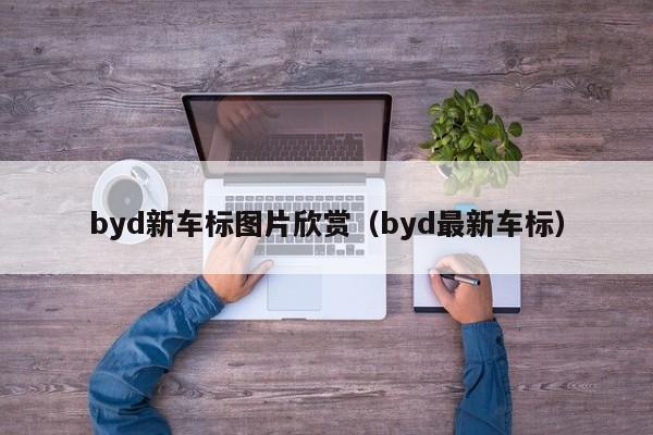 byd新车标图片欣赏（byd最新车标）