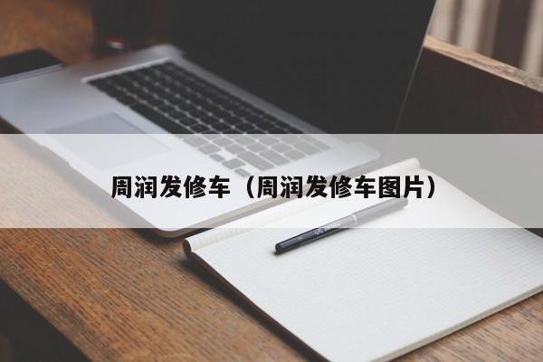 周润发修车（周润发修车图片）