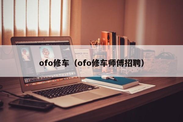 ofo修车（ofo修车师傅招聘）