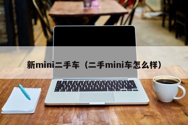 新mini二手车（二手mini车怎么样）