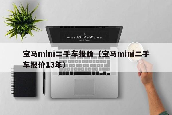 宝马mini二手车报价（宝马mini二手车报价13年）