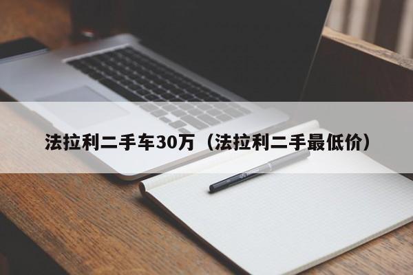 法拉利二手车30万（法拉利二手最低价）