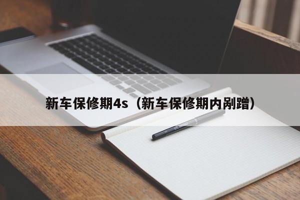 新车保修期4s（新车保修期内剐蹭）