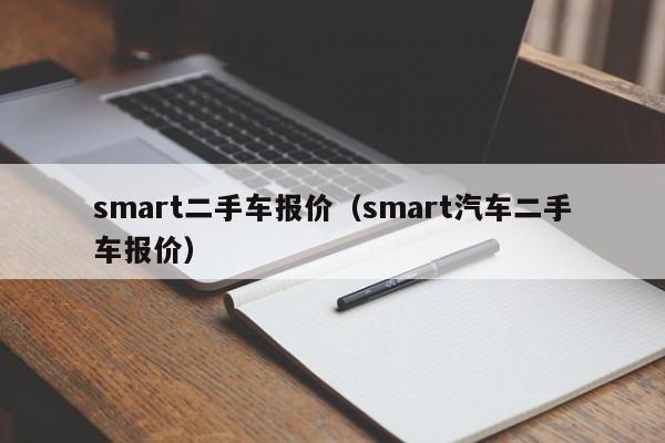 smart二手车报价（smart汽车二手车报价）