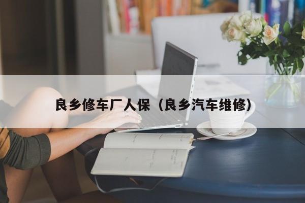 良乡修车厂人保（良乡汽车维修）