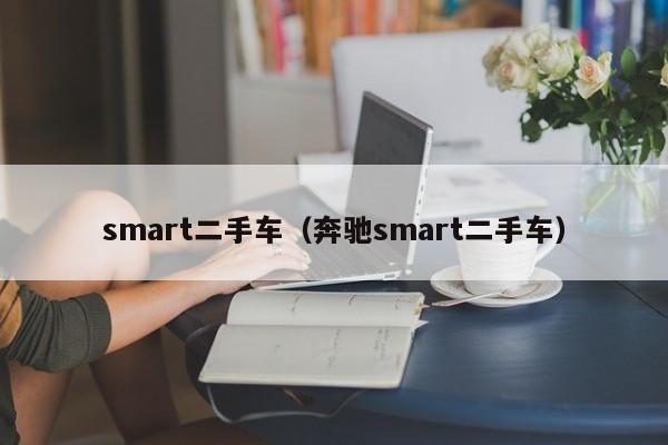 smart二手车（奔驰smart二手车）