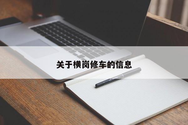 关于横岗修车的信息