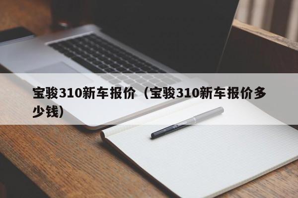 宝骏310新车报价（宝骏310新车报价多少钱）