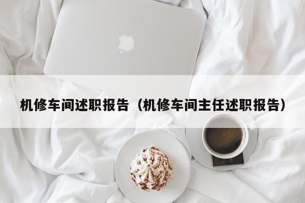 机修车间述职报告（机修车间主任述职报告）