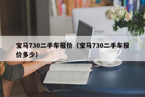 宝马730二手车报价（宝马730二手车报价多少）