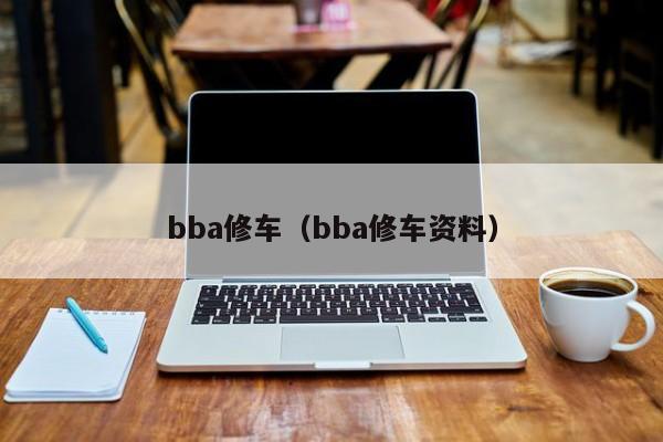 bba修车（bba修车资料）