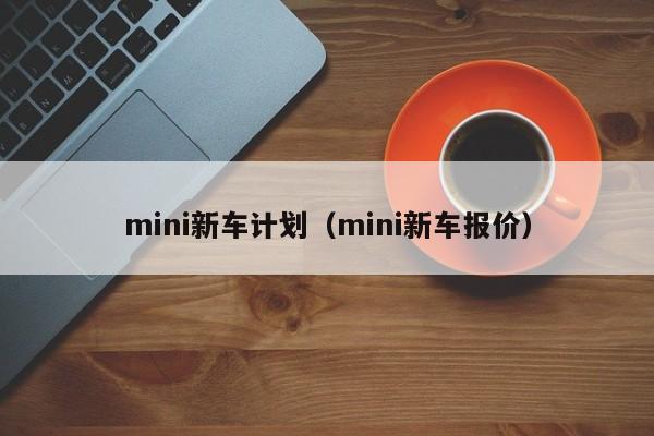 mini新车计划（mini新车报价）