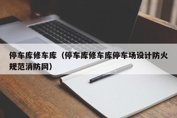 停车库修车库（停车库修车库停车场设计防火规范消防网）