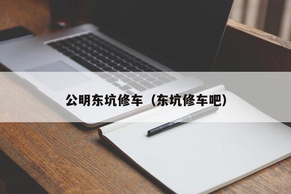 公明东坑修车（东坑修车吧）