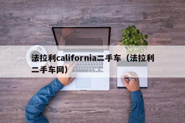 法拉利california二手车（法拉利二手车网）