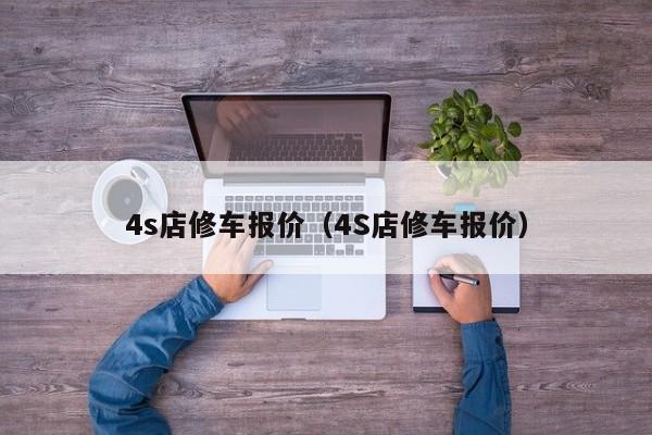 4s店修车报价（4S店修车报价）