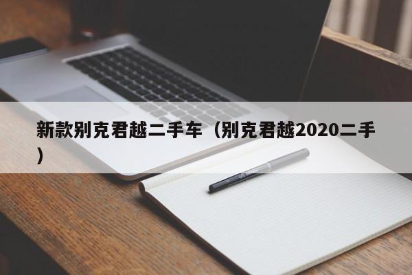 新款别克君越二手车（别克君越2020二手）