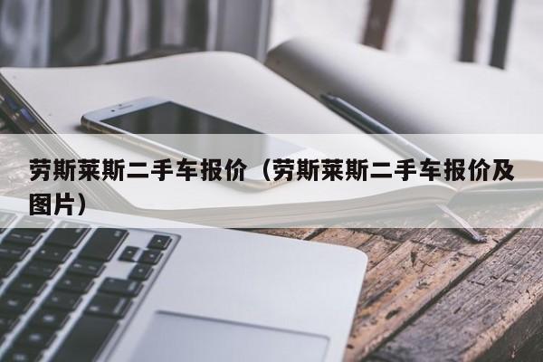 劳斯莱斯二手车报价（劳斯莱斯二手车报价及图片）