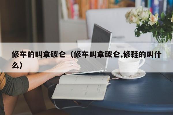 修车的叫拿破仑（修车叫拿破仑,修鞋的叫什么）