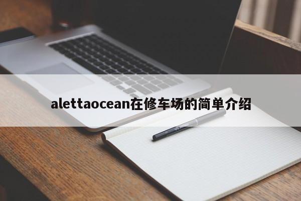 alettaocean在修车场的简单介绍