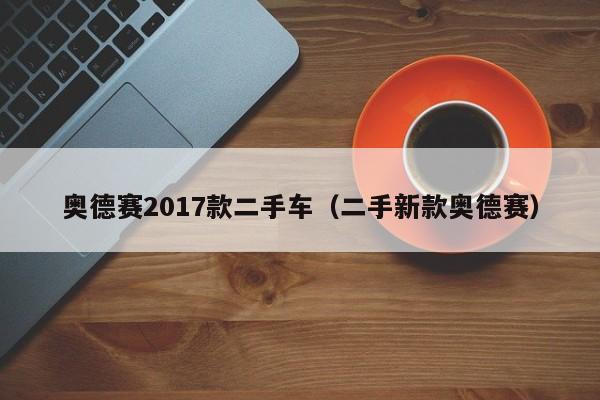 奥德赛2017款二手车（二手新款奥德赛）