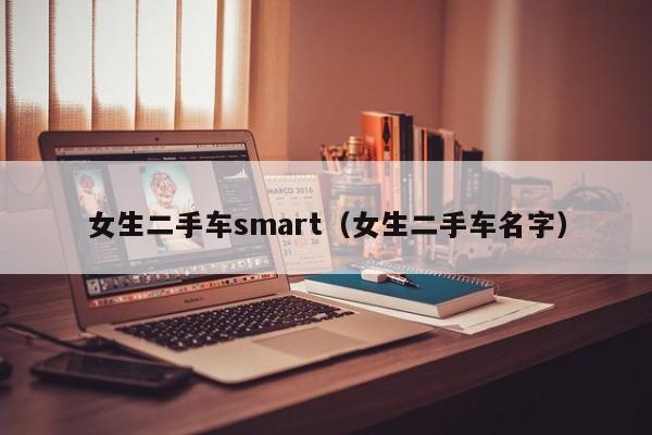 女生二手车smart（女生二手车名字）